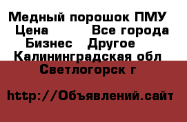 Медный порошок ПМУ › Цена ­ 250 - Все города Бизнес » Другое   . Калининградская обл.,Светлогорск г.